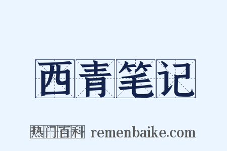 西青笔记是什么意思的图片